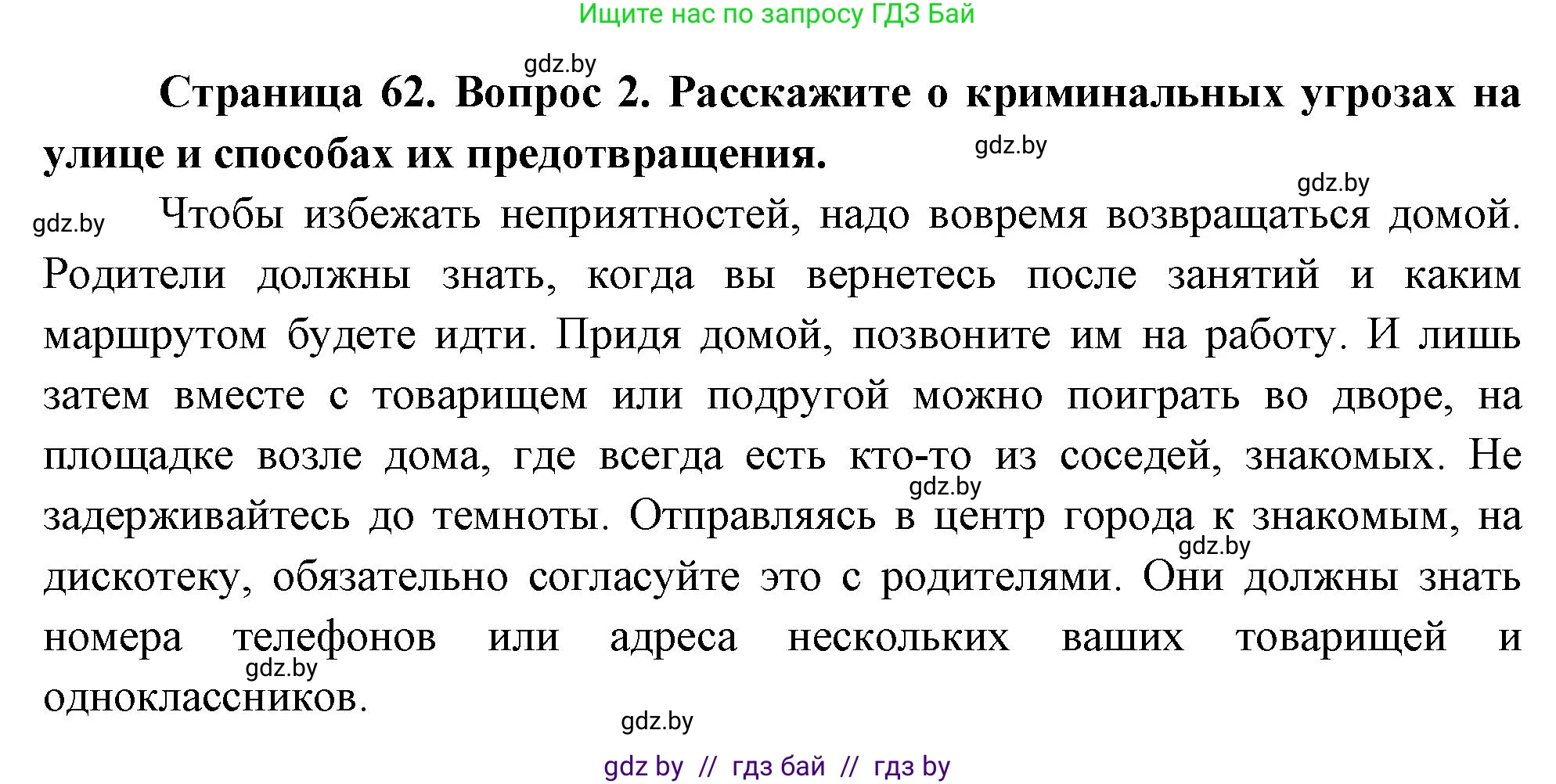 Обж, 5-6 класс Учебник, автор: Фатин Сергей Брониславович, издательство Адукацыя i выхаванне, Минск, красного цвета, страница 62, номер 2, Решение
