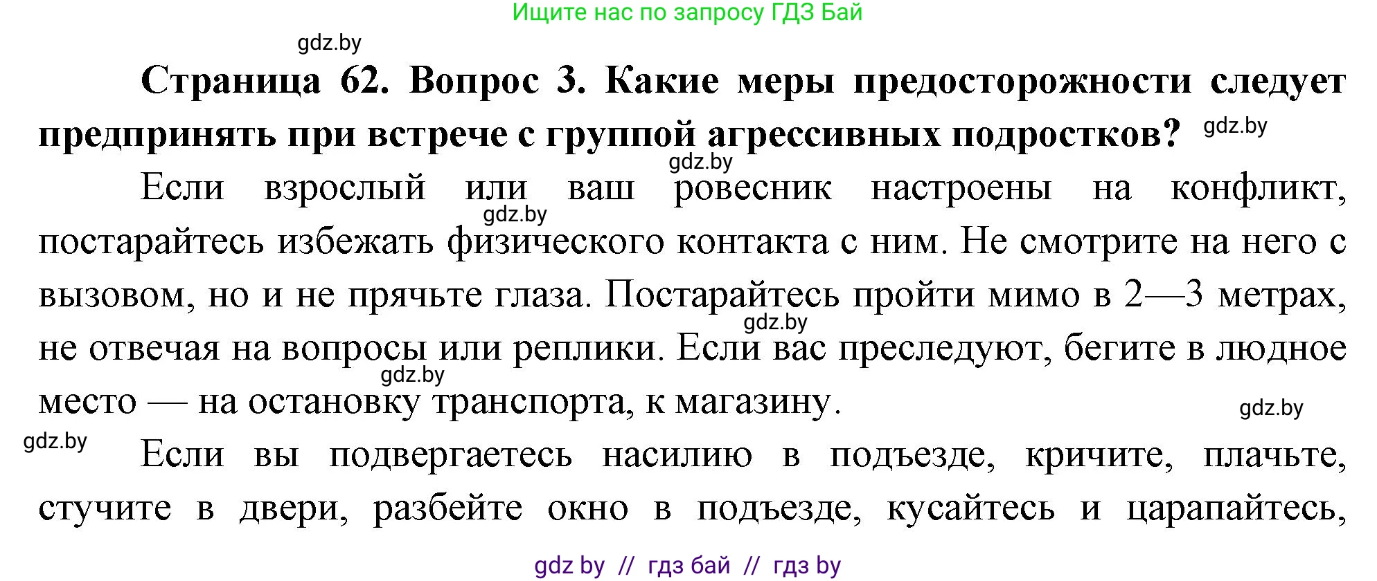 Обж, 5-6 класс Учебник, автор: Фатин Сергей Брониславович, издательство Адукацыя i выхаванне, Минск, красного цвета, страница 62, номер 3, Решение