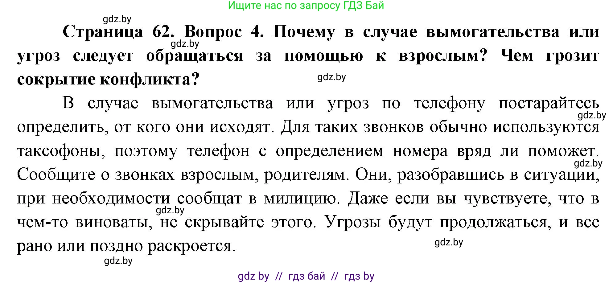 Обж, 5-6 класс Учебник, автор: Фатин Сергей Брониславович, издательство Адукацыя i выхаванне, Минск, красного цвета, страница 62, номер 4, Решение