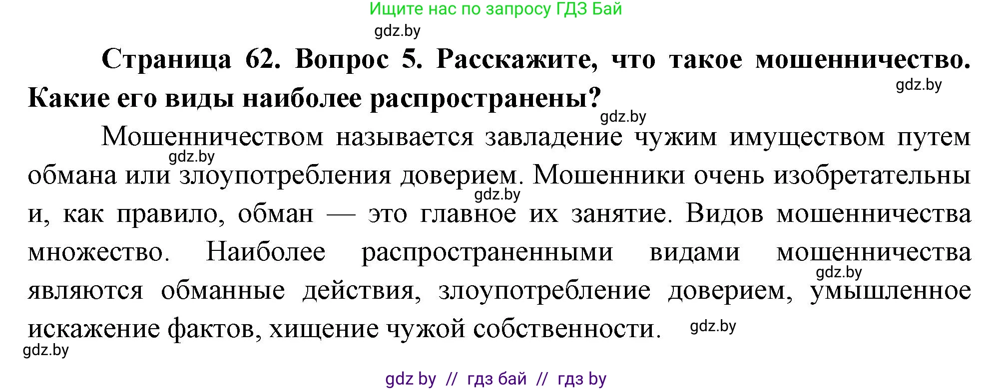 Обж, 5-6 класс Учебник, автор: Фатин Сергей Брониславович, издательство Адукацыя i выхаванне, Минск, красного цвета, страница 62, номер 5, Решение