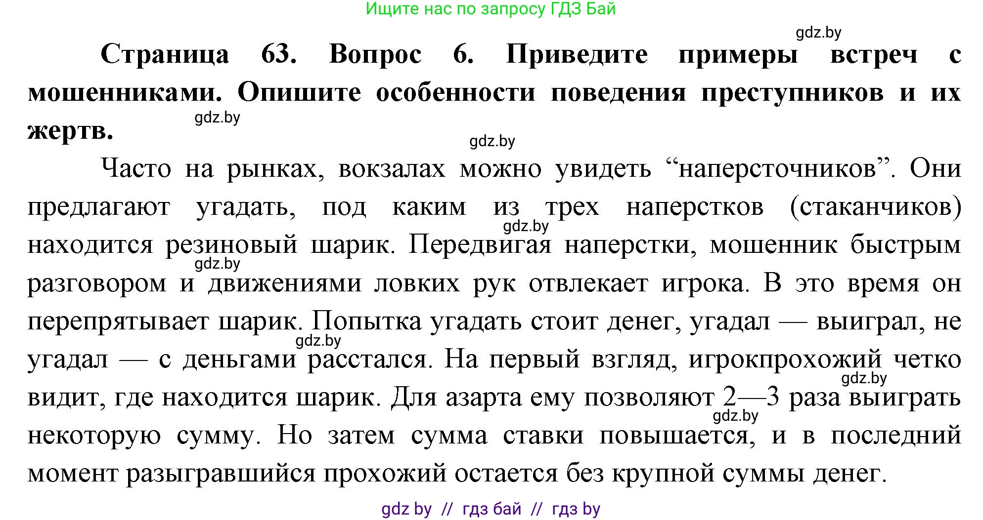 Обж, 5-6 класс Учебник, автор: Фатин Сергей Брониславович, издательство Адукацыя i выхаванне, Минск, красного цвета, страница 63, номер 6, Решение