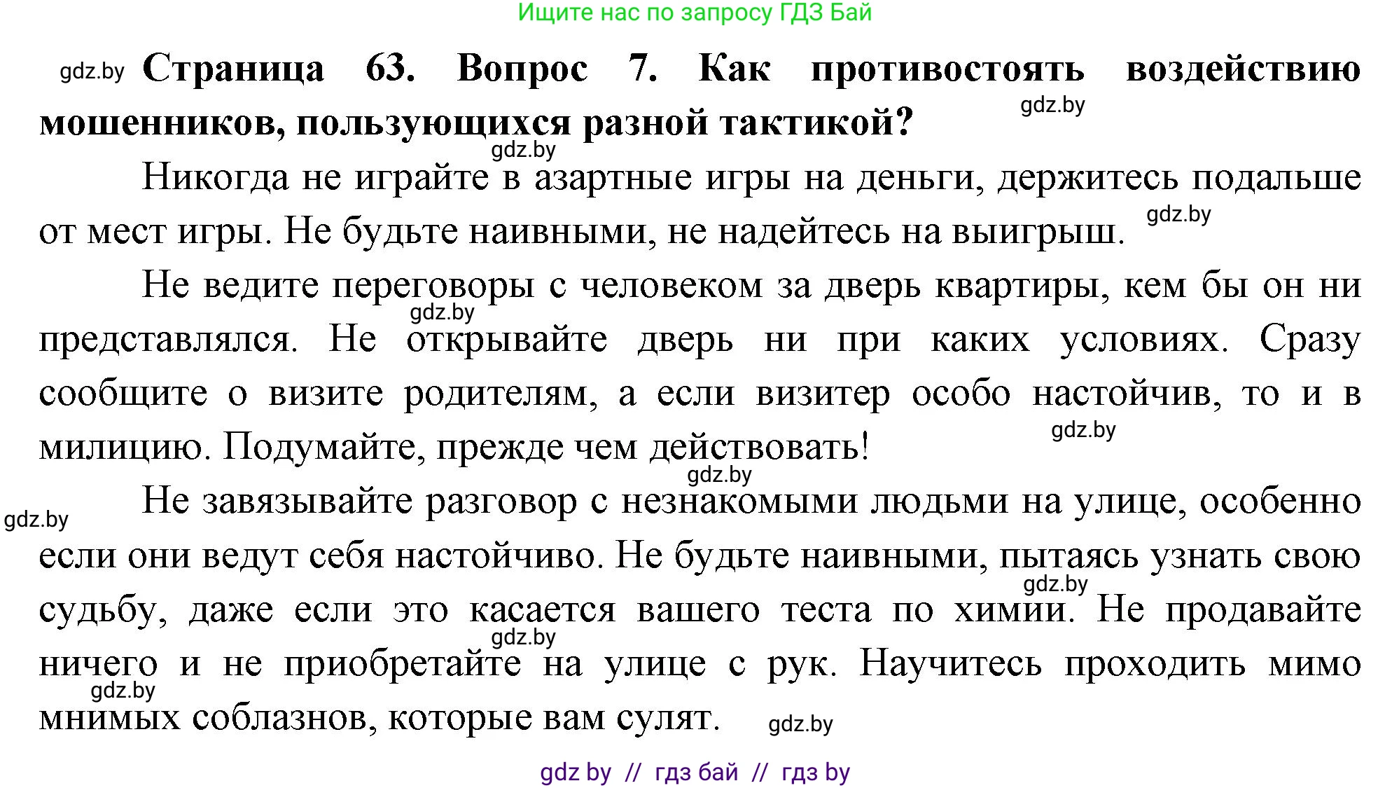 Обж, 5-6 класс Учебник, автор: Фатин Сергей Брониславович, издательство Адукацыя i выхаванне, Минск, красного цвета, страница 63, номер 7, Решение