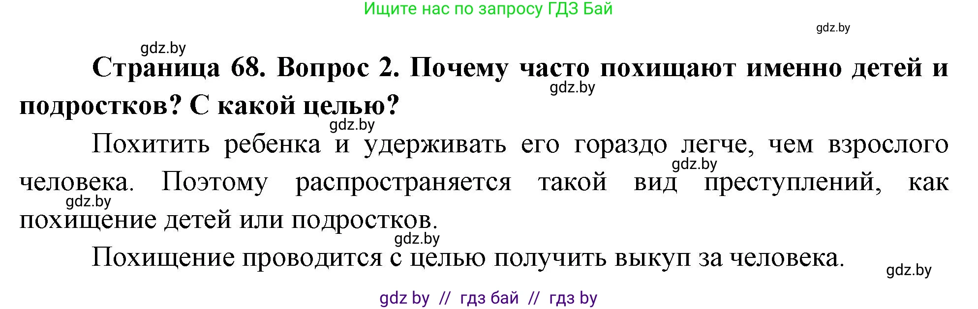 Обж, 5-6 класс Учебник, автор: Фатин Сергей Брониславович, издательство Адукацыя i выхаванне, Минск, красного цвета, страница 68, номер 2, Решение