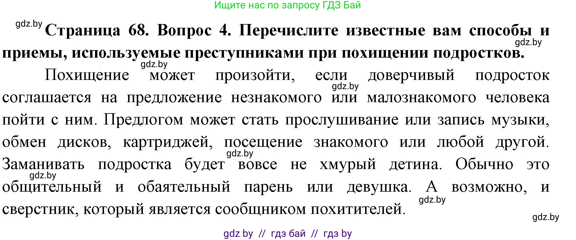 Обж, 5-6 класс Учебник, автор: Фатин Сергей Брониславович, издательство Адукацыя i выхаванне, Минск, красного цвета, страница 68, номер 4, Решение