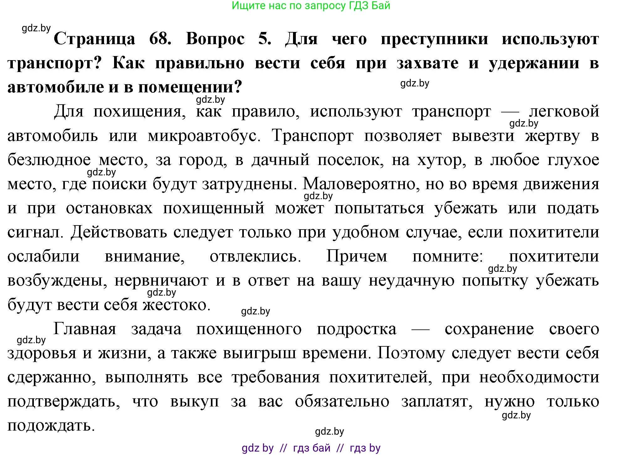 Обж, 5-6 класс Учебник, автор: Фатин Сергей Брониславович, издательство Адукацыя i выхаванне, Минск, красного цвета, страница 68, номер 5, Решение