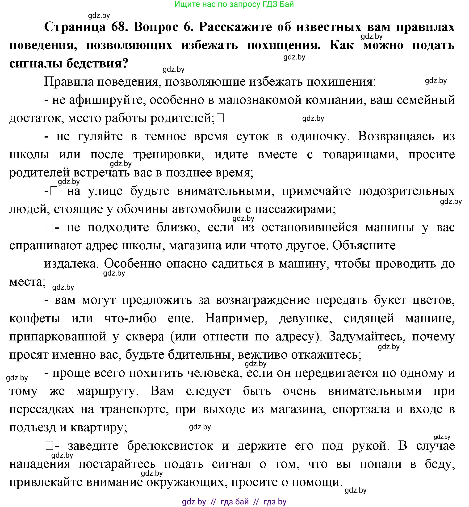Обж, 5-6 класс Учебник, автор: Фатин Сергей Брониславович, издательство Адукацыя i выхаванне, Минск, красного цвета, страница 68, номер 6, Решение