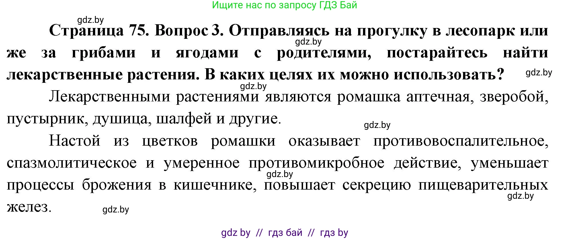 Обж, 5-6 класс Учебник, автор: Фатин Сергей Брониславович, издательство Адукацыя i выхаванне, Минск, красного цвета, страница 75, номер 3, Решение