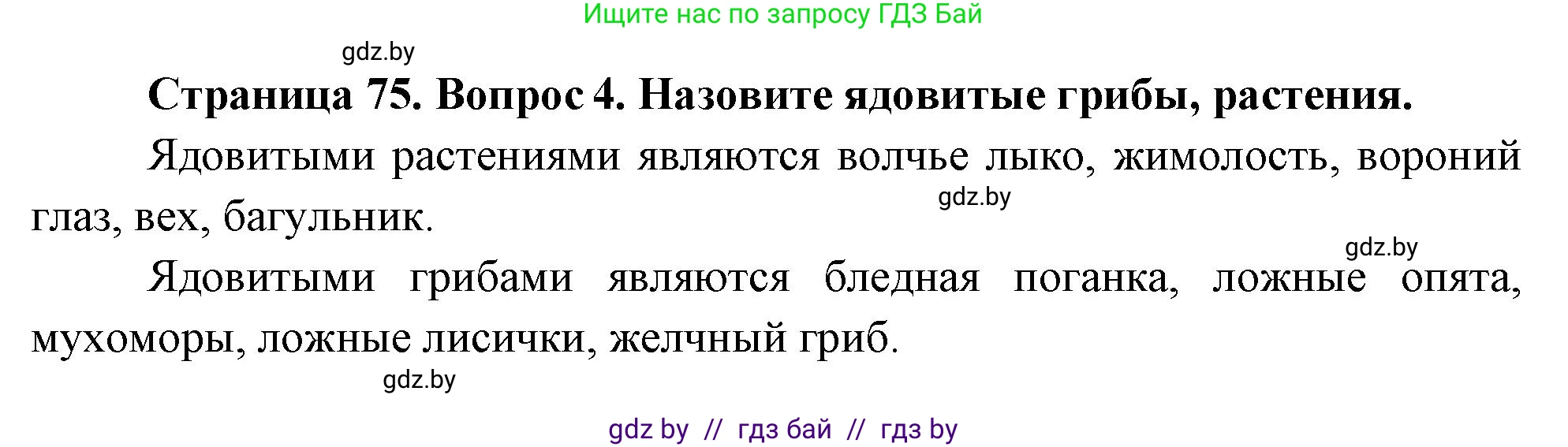 Обж, 5-6 класс Учебник, автор: Фатин Сергей Брониславович, издательство Адукацыя i выхаванне, Минск, красного цвета, страница 75, номер 4, Решение