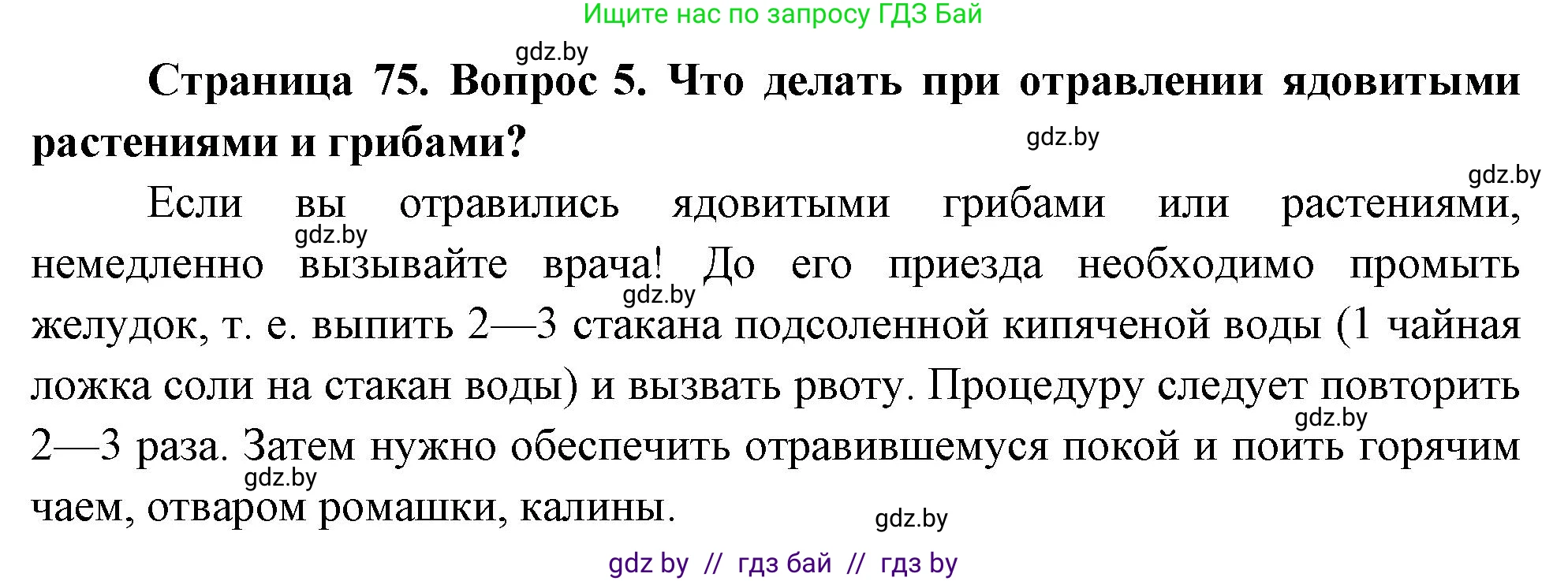 Обж, 5-6 класс Учебник, автор: Фатин Сергей Брониславович, издательство Адукацыя i выхаванне, Минск, красного цвета, страница 75, номер 5, Решение
