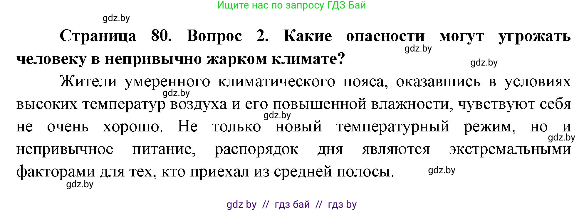 Обж, 5-6 класс Учебник, автор: Фатин Сергей Брониславович, издательство Адукацыя i выхаванне, Минск, красного цвета, страница 80, номер 2, Решение