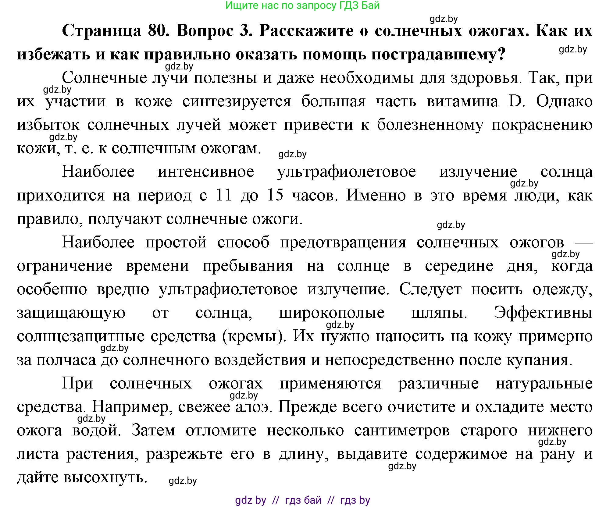 Обж, 5-6 класс Учебник, автор: Фатин Сергей Брониславович, издательство Адукацыя i выхаванне, Минск, красного цвета, страница 80, номер 3, Решение