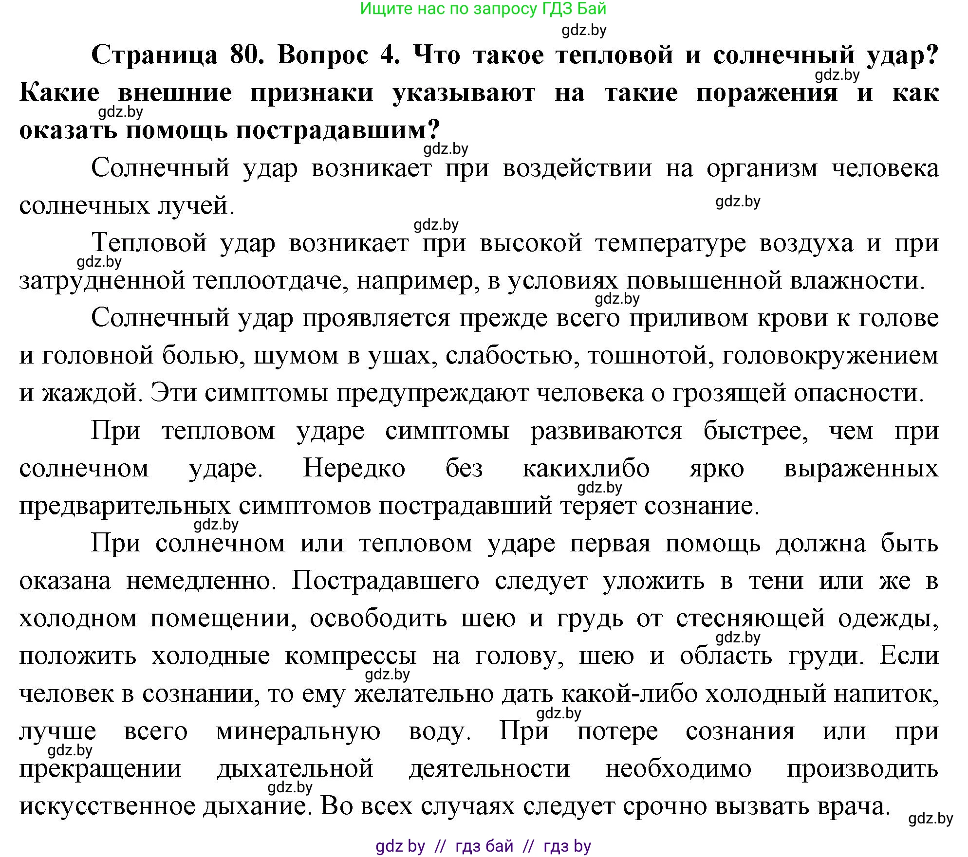 Обж, 5-6 класс Учебник, автор: Фатин Сергей Брониславович, издательство Адукацыя i выхаванне, Минск, красного цвета, страница 80, номер 4, Решение