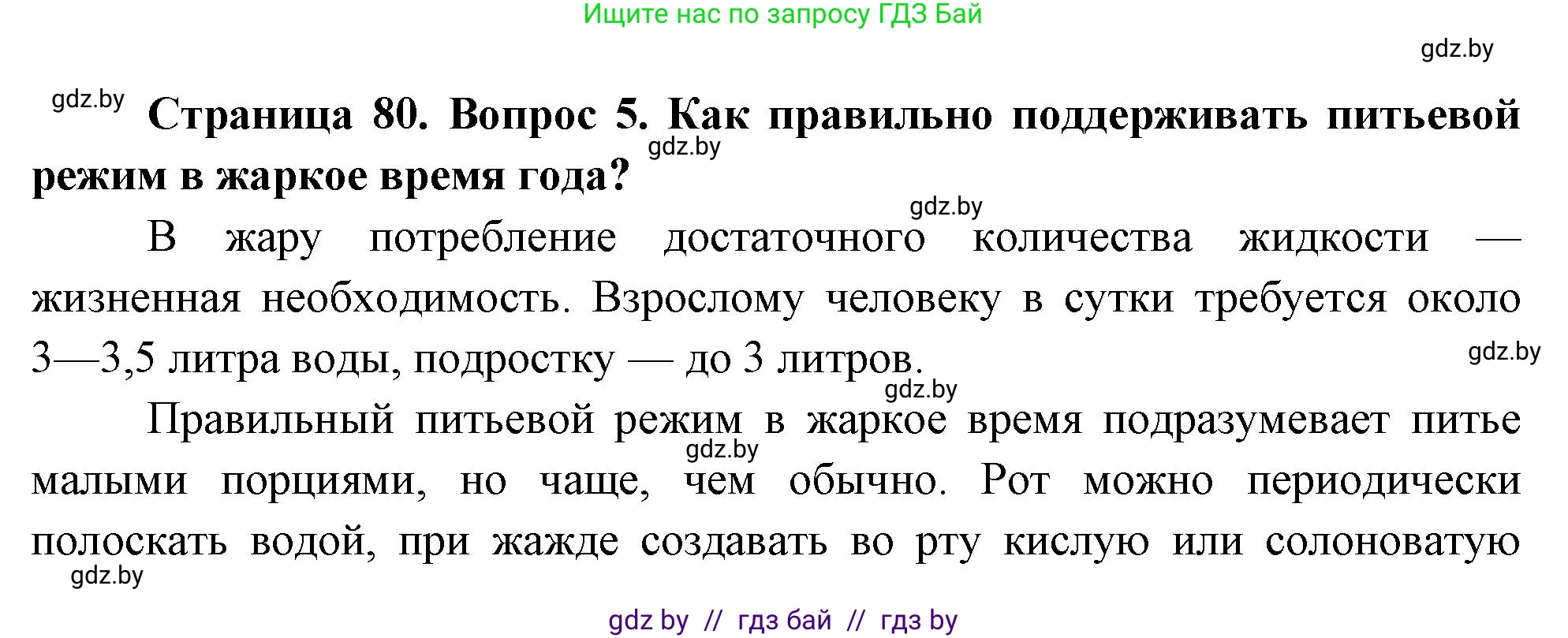 Обж, 5-6 класс Учебник, автор: Фатин Сергей Брониславович, издательство Адукацыя i выхаванне, Минск, красного цвета, страница 80, номер 5, Решение