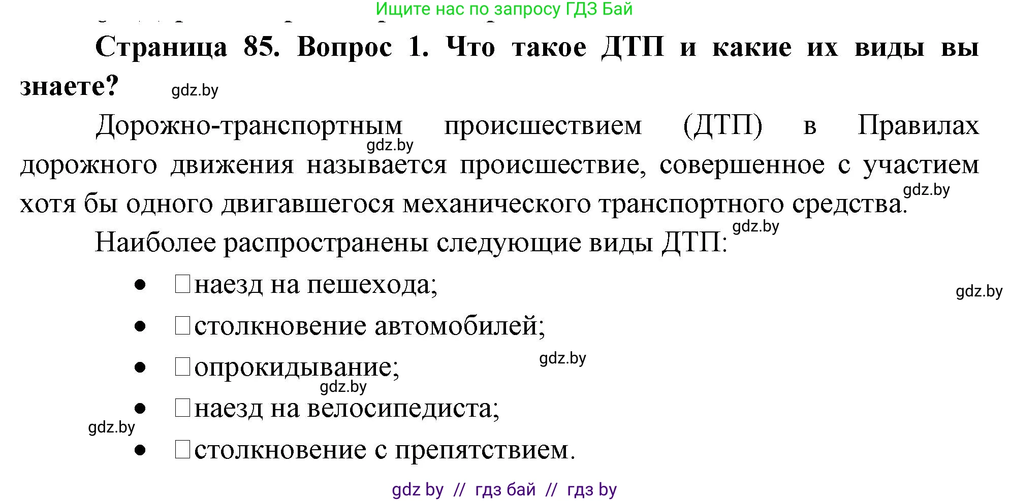 Обж, 5-6 класс Учебник, автор: Фатин Сергей Брониславович, издательство Адукацыя i выхаванне, Минск, красного цвета, страница 85, номер 1, Решение