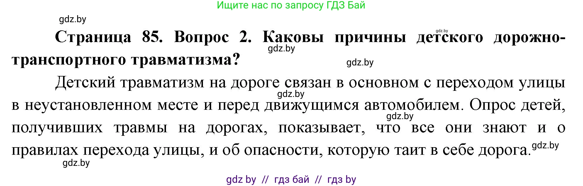Обж, 5-6 класс Учебник, автор: Фатин Сергей Брониславович, издательство Адукацыя i выхаванне, Минск, красного цвета, страница 85, номер 2, Решение