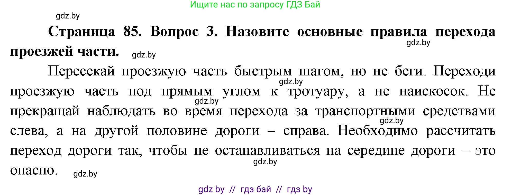 Обж, 5-6 класс Учебник, автор: Фатин Сергей Брониславович, издательство Адукацыя i выхаванне, Минск, красного цвета, страница 85, номер 3, Решение