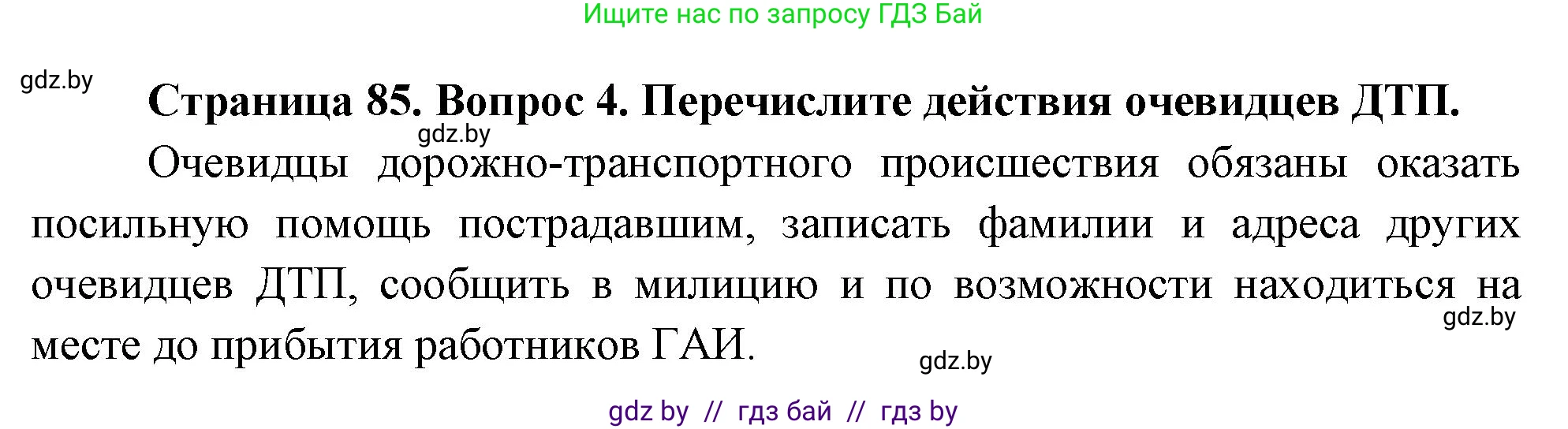 Обж, 5-6 класс Учебник, автор: Фатин Сергей Брониславович, издательство Адукацыя i выхаванне, Минск, красного цвета, страница 85, номер 4, Решение