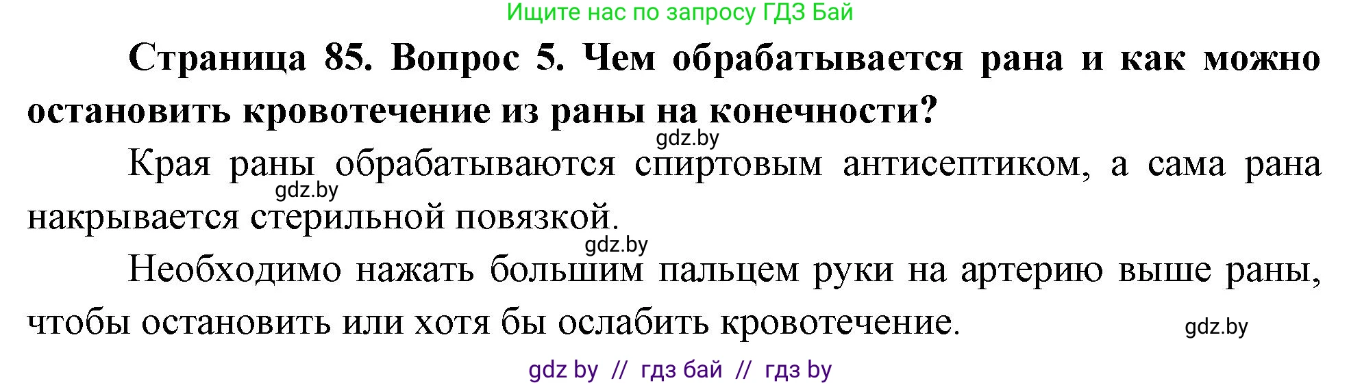 Обж, 5-6 класс Учебник, автор: Фатин Сергей Брониславович, издательство Адукацыя i выхаванне, Минск, красного цвета, страница 85, номер 5, Решение