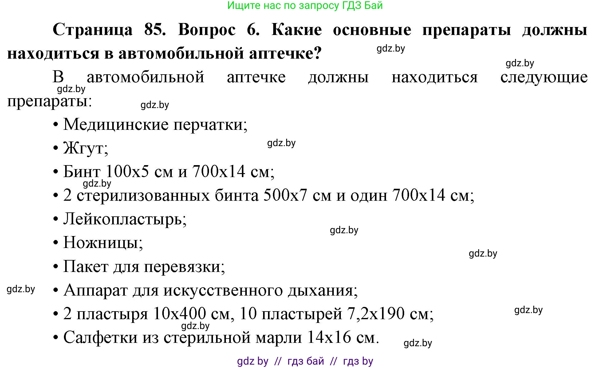 Обж, 5-6 класс Учебник, автор: Фатин Сергей Брониславович, издательство Адукацыя i выхаванне, Минск, красного цвета, страница 85, номер 6, Решение