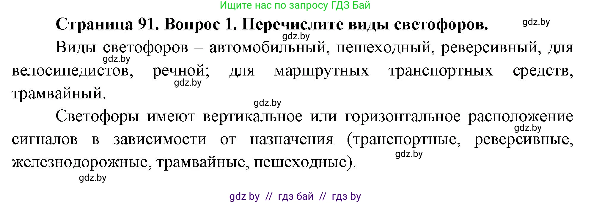 Обж, 5-6 класс Учебник, автор: Фатин Сергей Брониславович, издательство Адукацыя i выхаванне, Минск, красного цвета, страница 91, номер 1, Решение