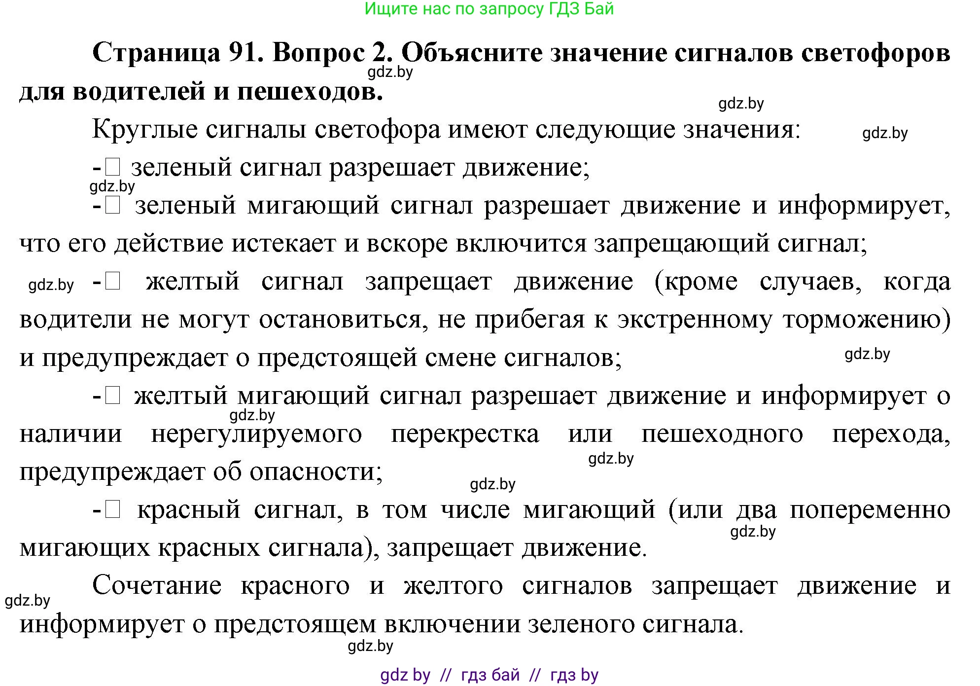 Обж, 5-6 класс Учебник, автор: Фатин Сергей Брониславович, издательство Адукацыя i выхаванне, Минск, красного цвета, страница 91, номер 2, Решение