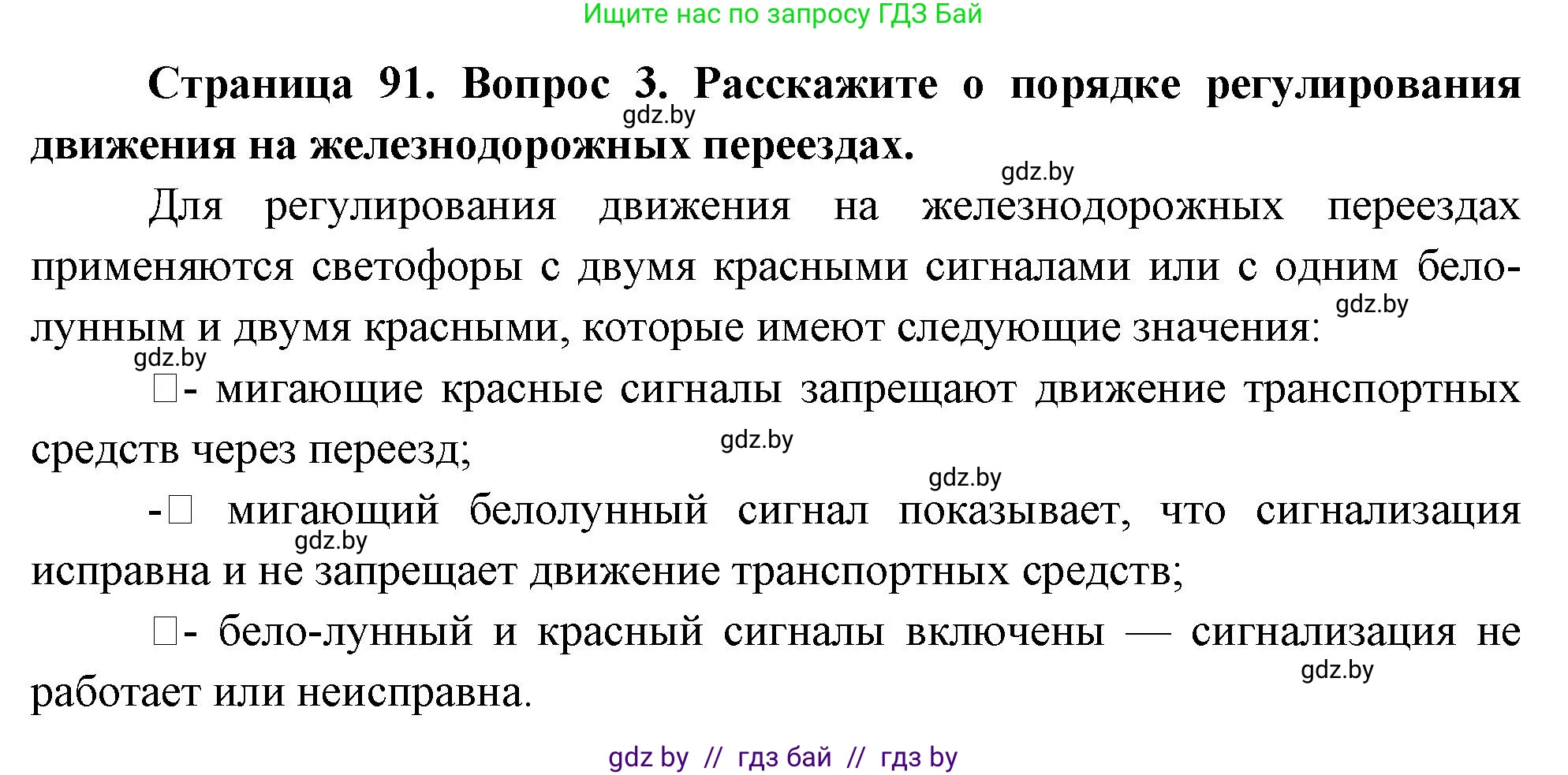 Обж, 5-6 класс Учебник, автор: Фатин Сергей Брониславович, издательство Адукацыя i выхаванне, Минск, красного цвета, страница 91, номер 3, Решение