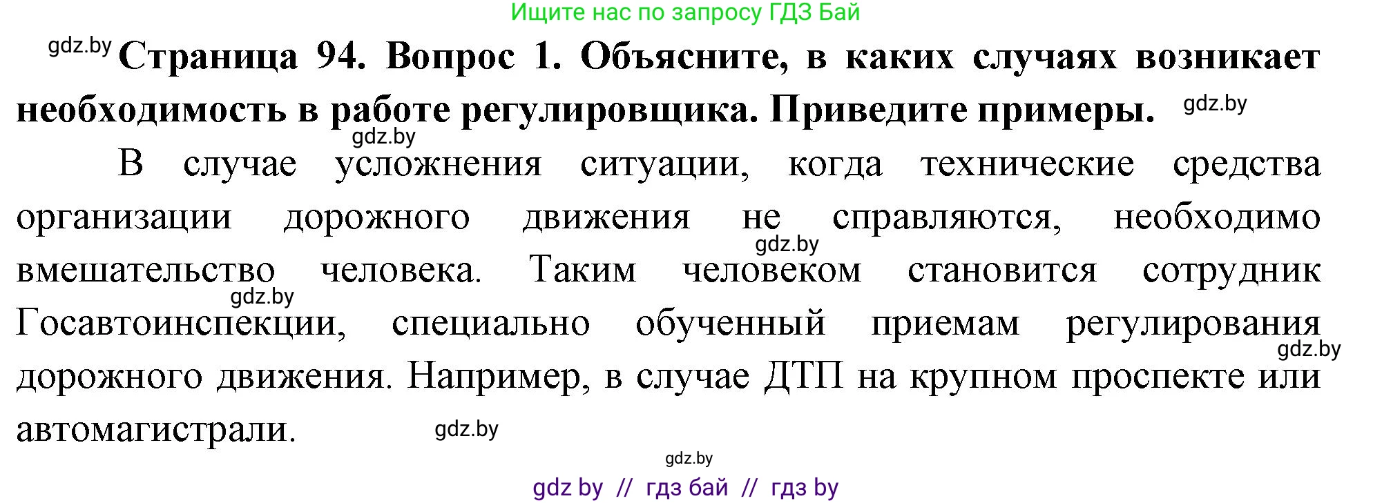 Обж, 5-6 класс Учебник, автор: Фатин Сергей Брониславович, издательство Адукацыя i выхаванне, Минск, красного цвета, страница 94, номер 1, Решение