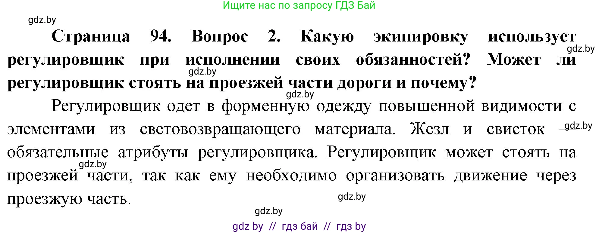 Обж, 5-6 класс Учебник, автор: Фатин Сергей Брониславович, издательство Адукацыя i выхаванне, Минск, красного цвета, страница 94, номер 2, Решение