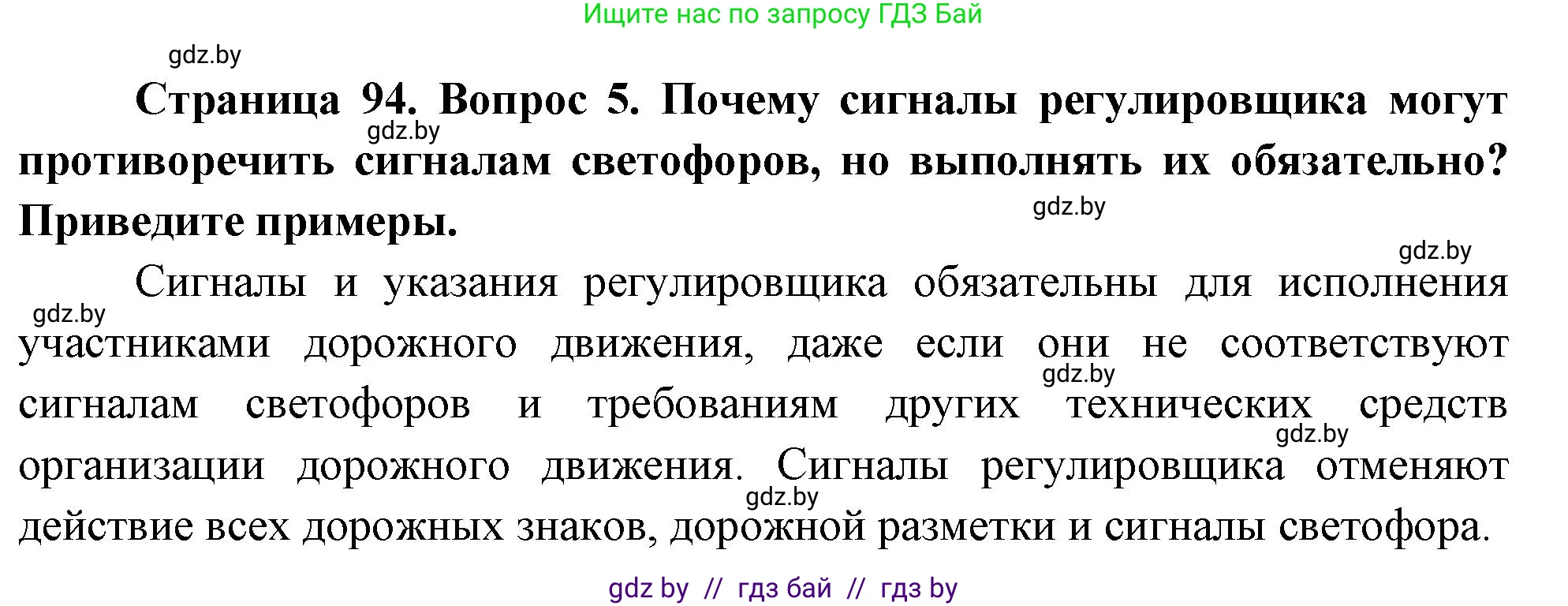 Обж, 5-6 класс Учебник, автор: Фатин Сергей Брониславович, издательство Адукацыя i выхаванне, Минск, красного цвета, страница 94, номер 5, Решение