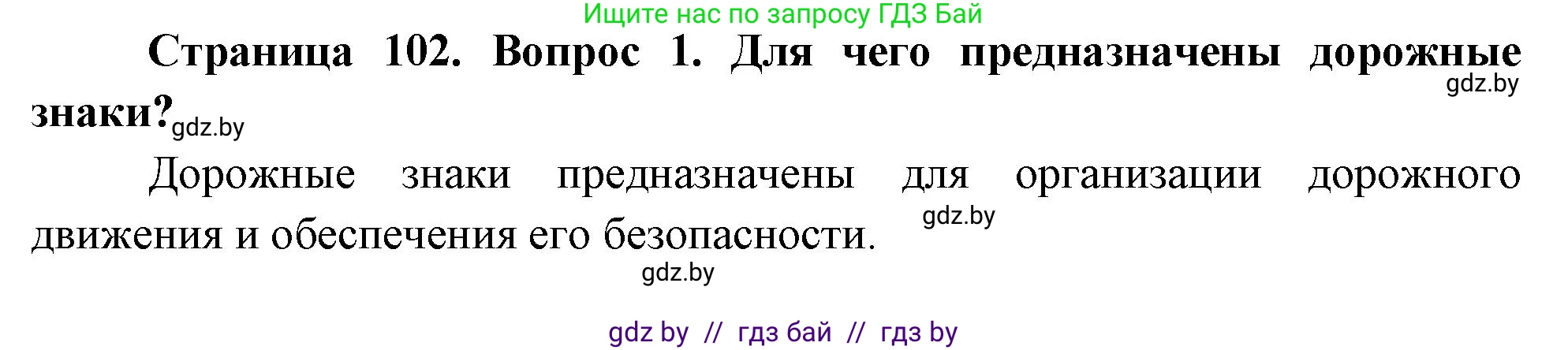 Обж, 5-6 класс Учебник, автор: Фатин Сергей Брониславович, издательство Адукацыя i выхаванне, Минск, красного цвета, страница 102, номер 1, Решение