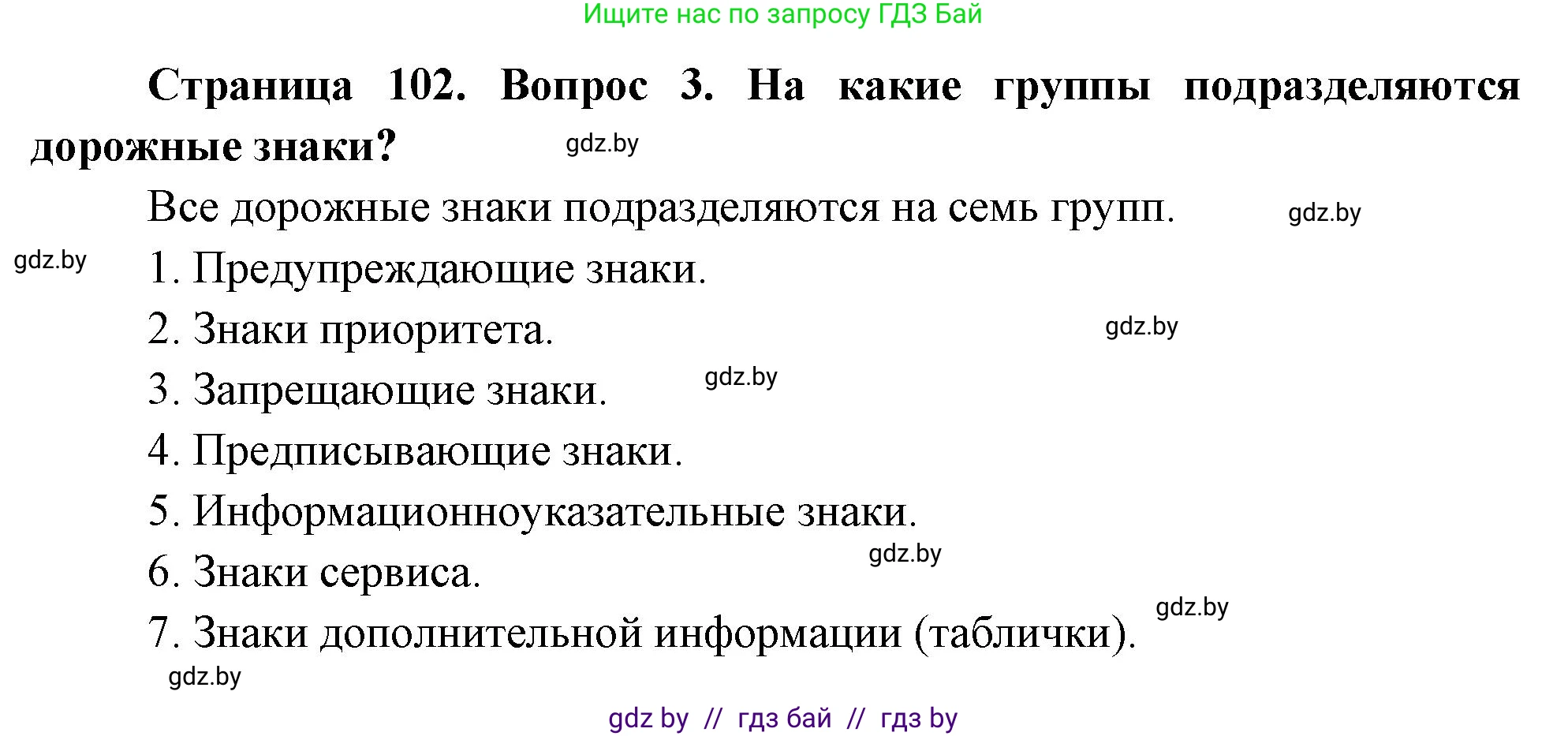 Обж, 5-6 класс Учебник, автор: Фатин Сергей Брониславович, издательство Адукацыя i выхаванне, Минск, красного цвета, страница 102, номер 3, Решение