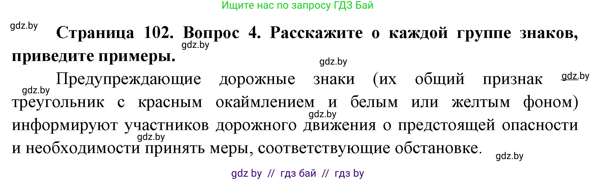 Обж, 5-6 класс Учебник, автор: Фатин Сергей Брониславович, издательство Адукацыя i выхаванне, Минск, красного цвета, страница 102, номер 4, Решение
