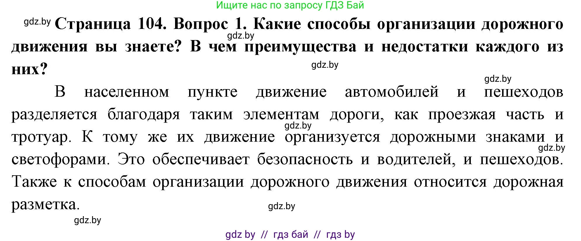 Обж, 5-6 класс Учебник, автор: Фатин Сергей Брониславович, издательство Адукацыя i выхаванне, Минск, красного цвета, страница 104, номер 1, Решение