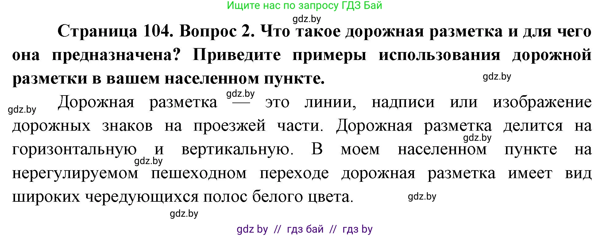 Обж, 5-6 класс Учебник, автор: Фатин Сергей Брониславович, издательство Адукацыя i выхаванне, Минск, красного цвета, страница 104, номер 2, Решение