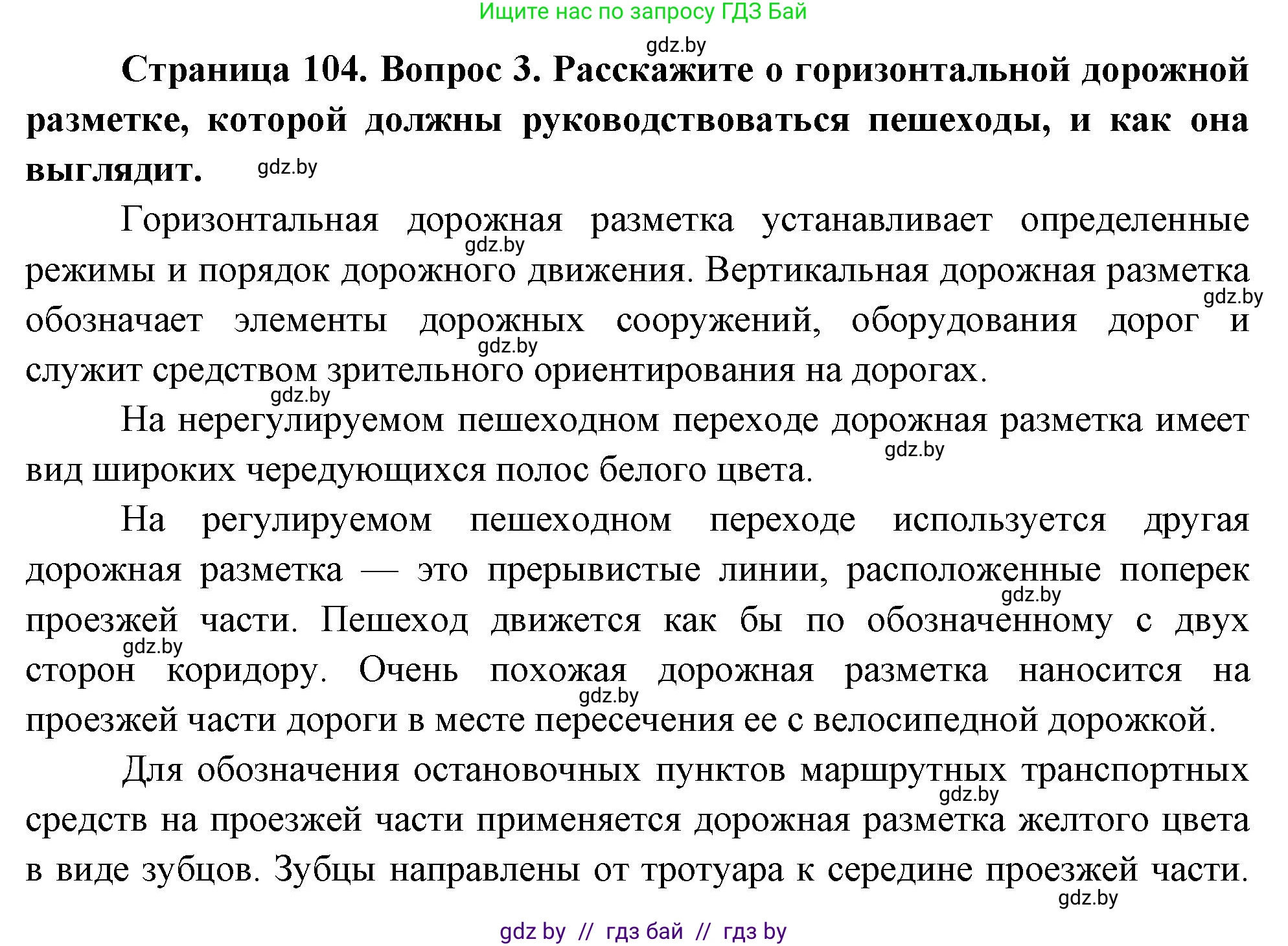 Обж, 5-6 класс Учебник, автор: Фатин Сергей Брониславович, издательство Адукацыя i выхаванне, Минск, красного цвета, страница 104, номер 3, Решение