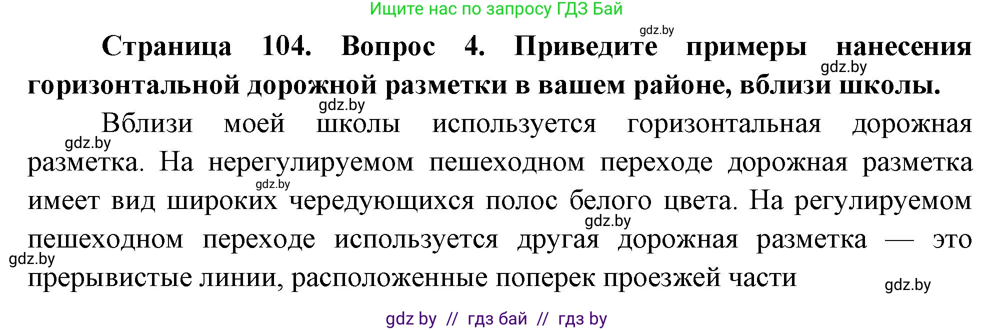 Обж, 5-6 класс Учебник, автор: Фатин Сергей Брониславович, издательство Адукацыя i выхаванне, Минск, красного цвета, страница 104, номер 4, Решение
