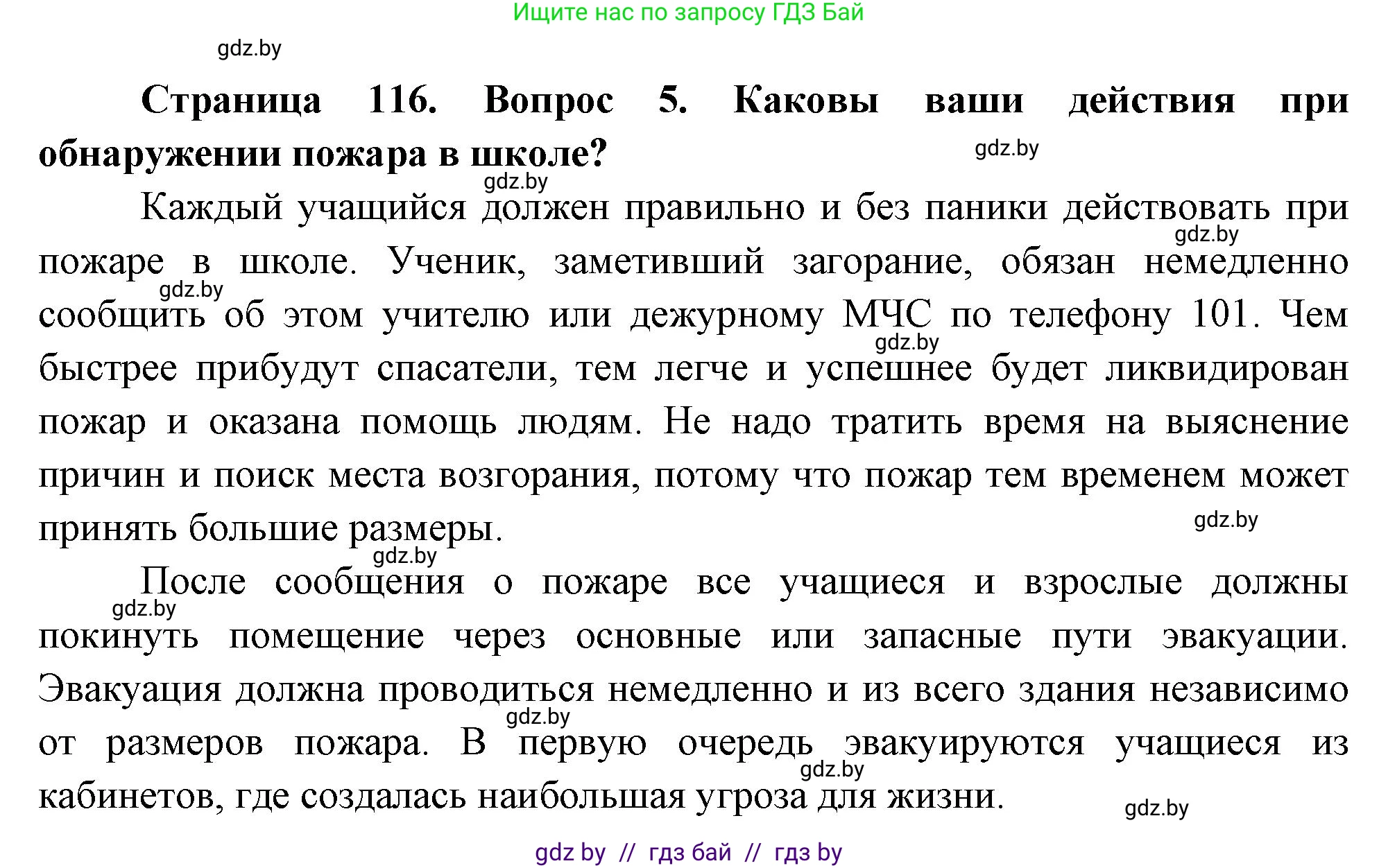 Обж, 5-6 класс Учебник, автор: Фатин Сергей Брониславович, издательство Адукацыя i выхаванне, Минск, красного цвета, страница 116, номер 5, Решение