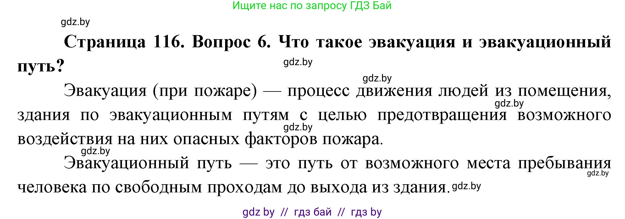 Обж, 5-6 класс Учебник, автор: Фатин Сергей Брониславович, издательство Адукацыя i выхаванне, Минск, красного цвета, страница 116, номер 6, Решение