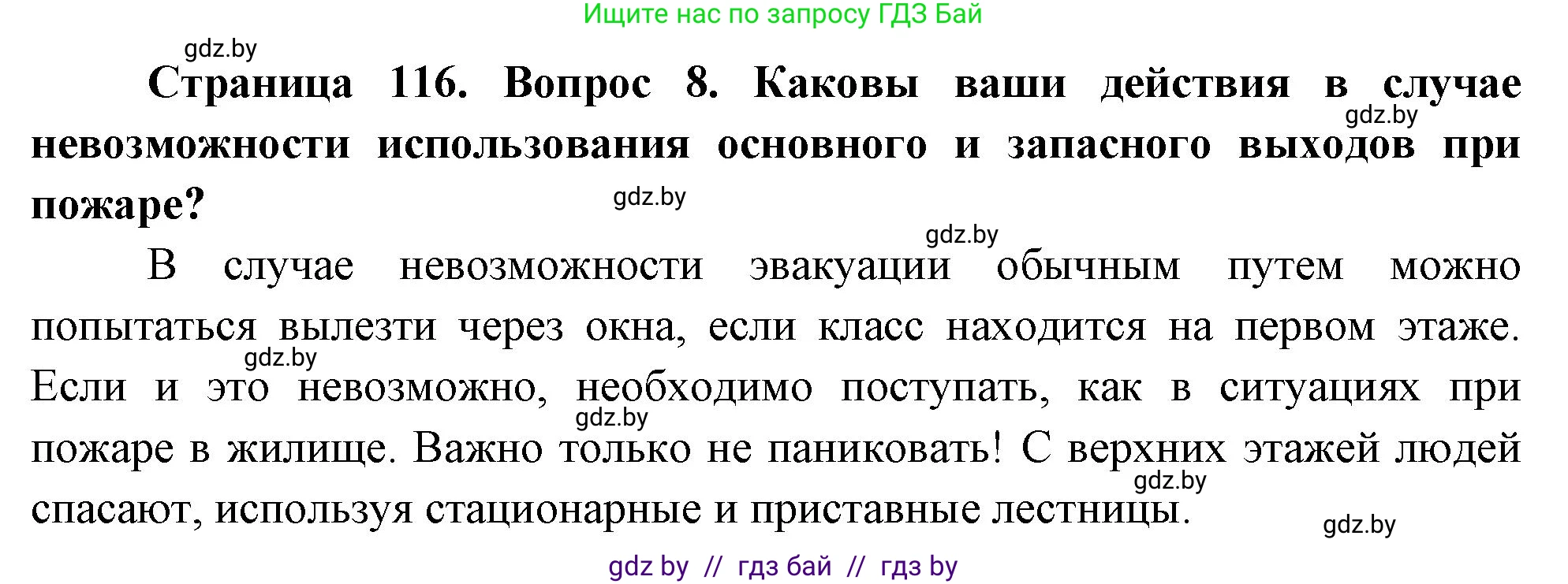 Обж, 5-6 класс Учебник, автор: Фатин Сергей Брониславович, издательство Адукацыя i выхаванне, Минск, красного цвета, страница 116, номер 8, Решение