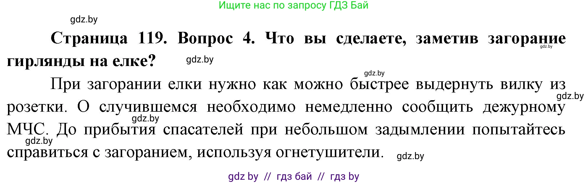 Обж, 5-6 класс Учебник, автор: Фатин Сергей Брониславович, издательство Адукацыя i выхаванне, Минск, красного цвета, страница 119, номер 4, Решение