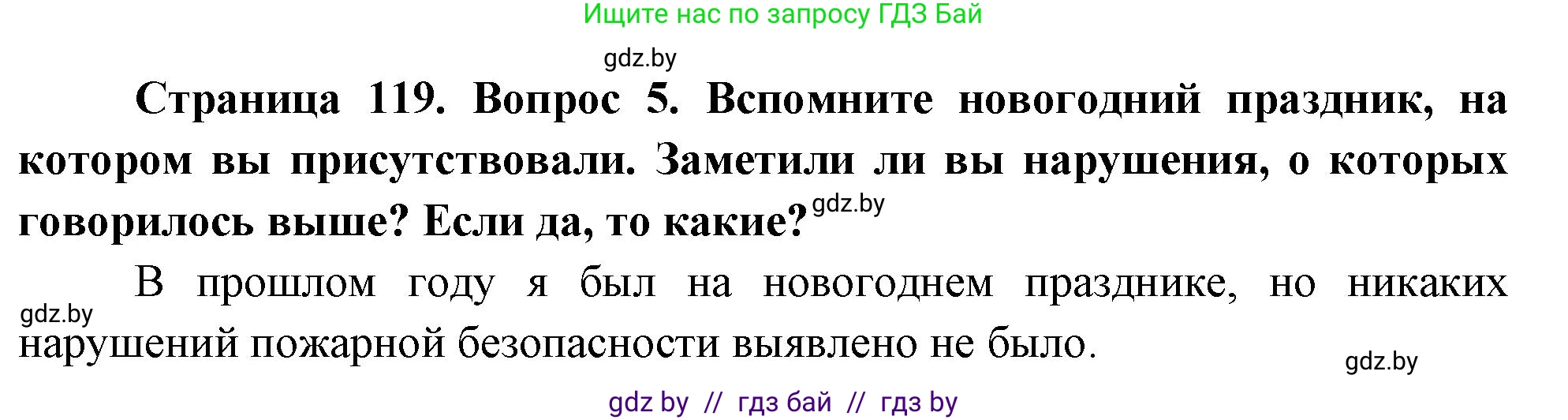 Обж, 5-6 класс Учебник, автор: Фатин Сергей Брониславович, издательство Адукацыя i выхаванне, Минск, красного цвета, страница 119, номер 5, Решение
