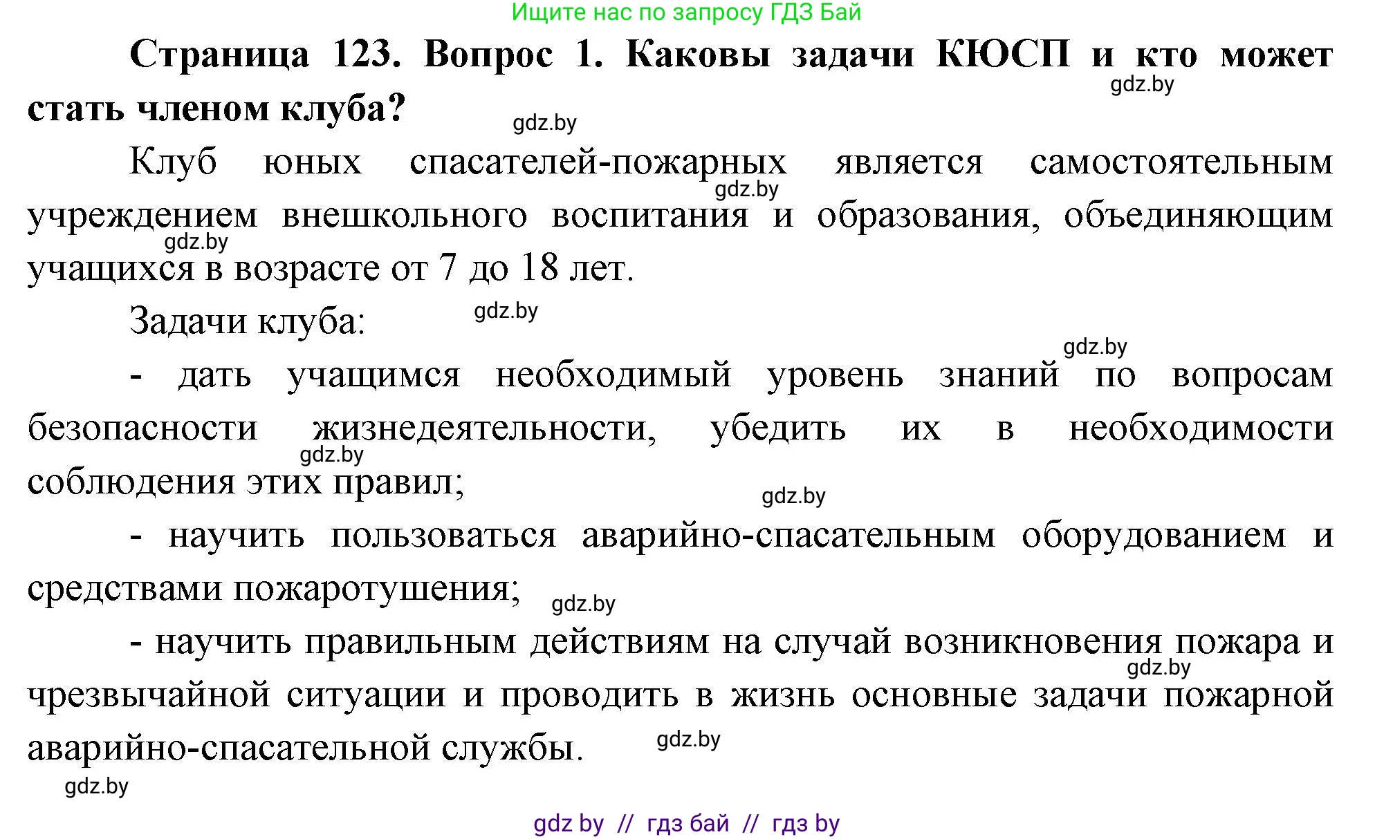 Обж, 5-6 класс Учебник, автор: Фатин Сергей Брониславович, издательство Адукацыя i выхаванне, Минск, красного цвета, страница 123, номер 1, Решение