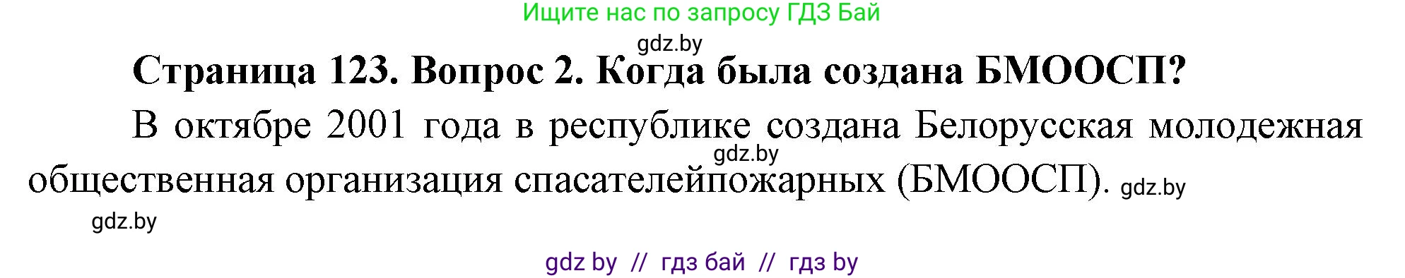 Обж, 5-6 класс Учебник, автор: Фатин Сергей Брониславович, издательство Адукацыя i выхаванне, Минск, красного цвета, страница 123, номер 2, Решение