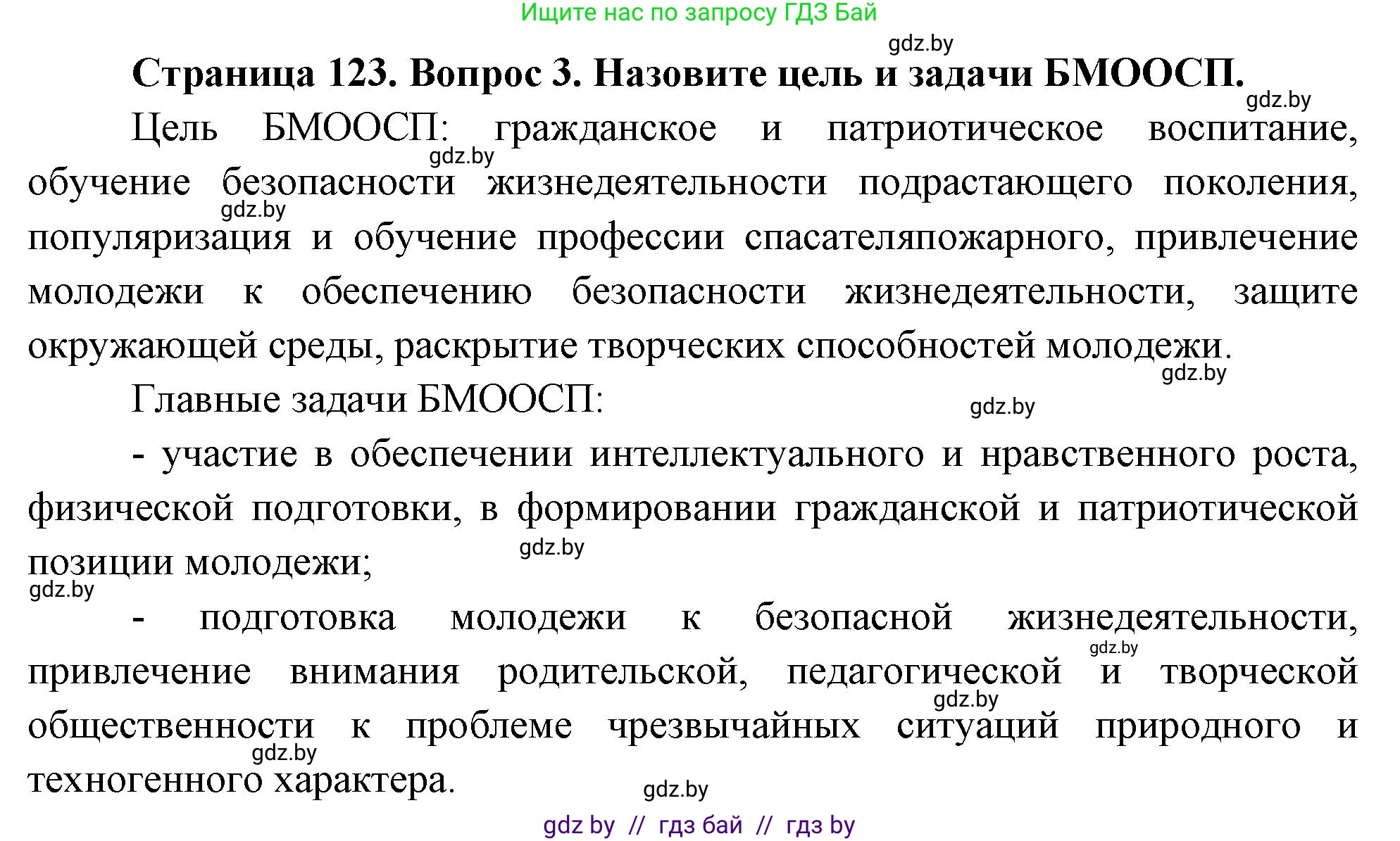 Обж, 5-6 класс Учебник, автор: Фатин Сергей Брониславович, издательство Адукацыя i выхаванне, Минск, красного цвета, страница 123, номер 3, Решение