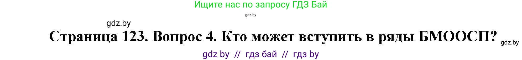 Обж, 5-6 класс Учебник, автор: Фатин Сергей Брониславович, издательство Адукацыя i выхаванне, Минск, красного цвета, страница 123, номер 4, Решение