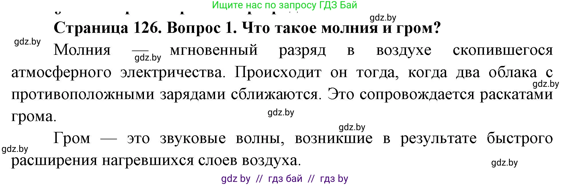 Обж, 5-6 класс Учебник, автор: Фатин Сергей Брониславович, издательство Адукацыя i выхаванне, Минск, красного цвета, страница 126, номер 1, Решение