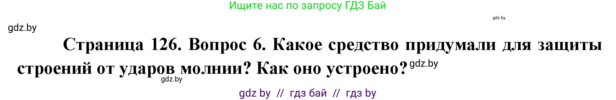 Обж, 5-6 класс Учебник, автор: Фатин Сергей Брониславович, издательство Адукацыя i выхаванне, Минск, красного цвета, страница 126, номер 6, Решение