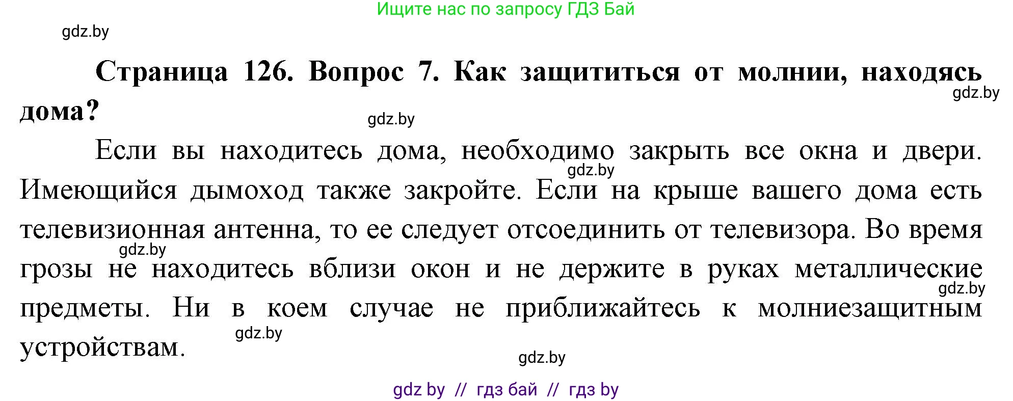 Обж, 5-6 класс Учебник, автор: Фатин Сергей Брониславович, издательство Адукацыя i выхаванне, Минск, красного цвета, страница 126, номер 7, Решение