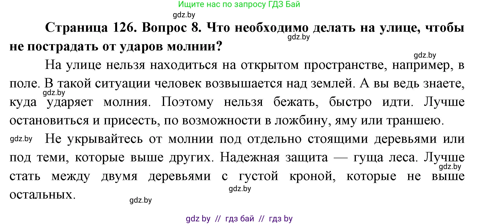 Обж, 5-6 класс Учебник, автор: Фатин Сергей Брониславович, издательство Адукацыя i выхаванне, Минск, красного цвета, страница 126, номер 8, Решение