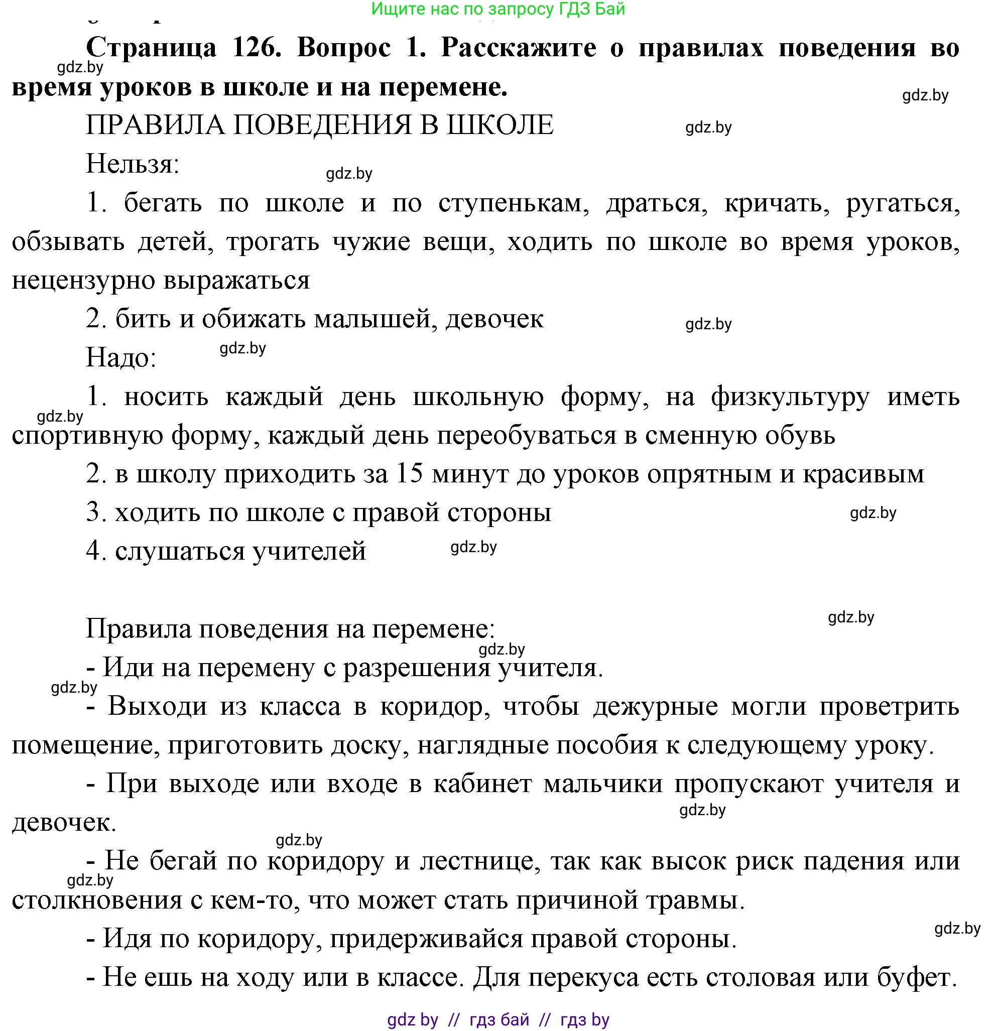 Обж, 5-6 класс Учебник, автор: Фатин Сергей Брониславович, издательство Адукацыя i выхаванне, Минск, красного цвета, страница 134, номер 1, Решение